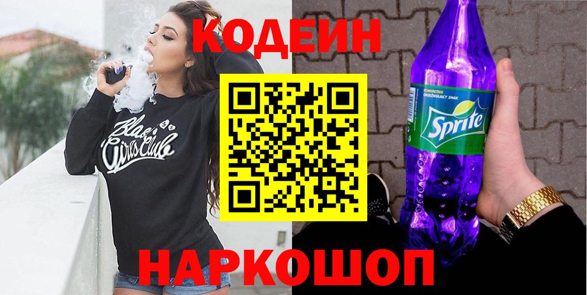 Уфа  Кодеиновый сироп Lean Purple Drank  Вход с VPN  Кодеиновый сироп Lean напиток Lean (лин) 
